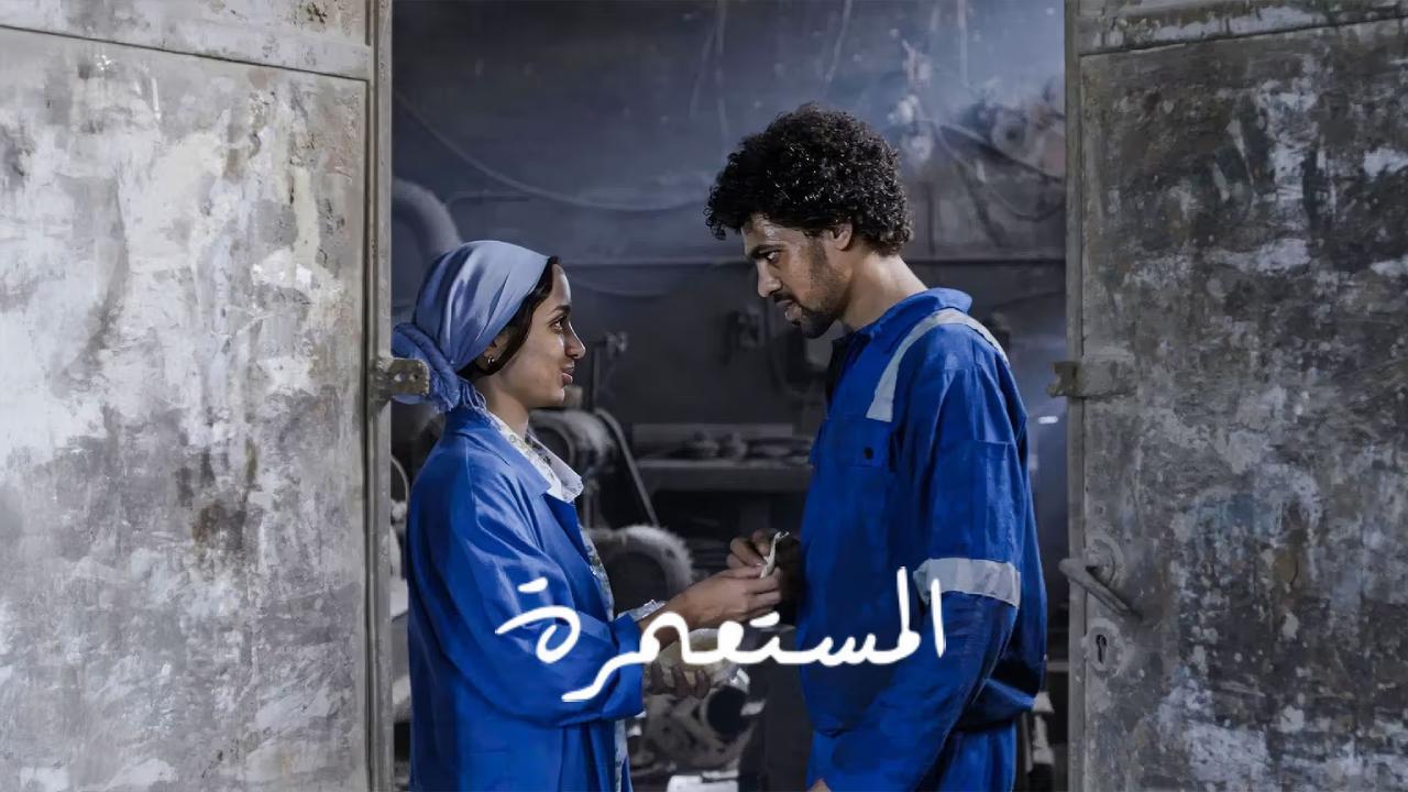 فيلم المستعمرة 2025 كامل