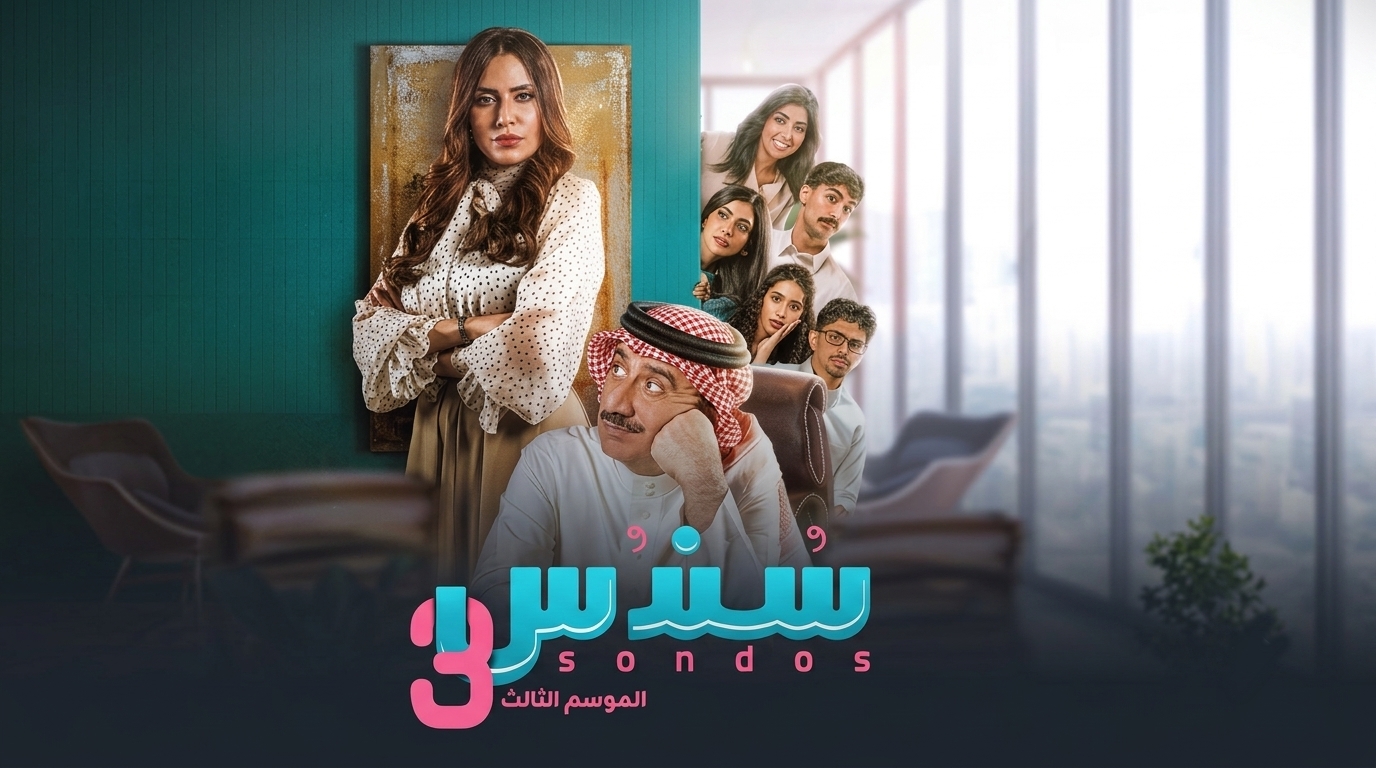 مسلسل سندس 3 الحلقة 11 الحادية عشر